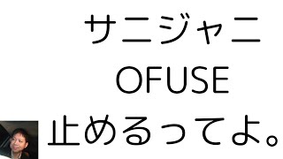 【サニージャーニー】OFUSE止める。何を言おうが、単純に収益は減っていく。 [upl. by Llenreb261]