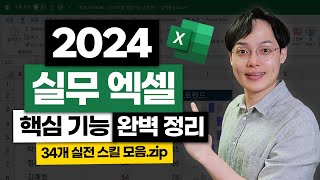 2024년 필수 엑셀 핵심 기능 30개 총정리  초보자를 위한 실전 스킬 모음zip [upl. by Ahseina94]