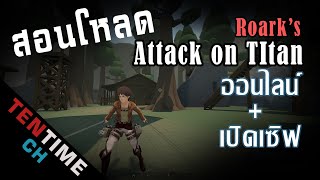 สอนโหลดเกม Roarks Attack on Titan fan game ที่มาแรงในตอนนี้ [upl. by Alusru428]