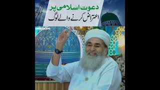 Dawateislami Par Aetiraz Karne Wale  Dawateislami Zindabad  Madani Channel [upl. by Aisanahta381]