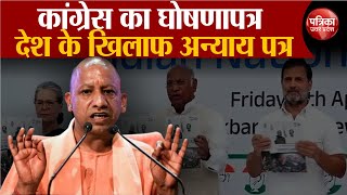 quotखतरनाकquot Congress का घोषणापत्र देश के खिलाफ अन्याय पत्रCM Yogi का कांग्रेस पर हमला [upl. by Philender]