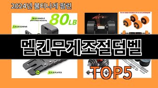 멜킨무게조절덤벨 2024 최강 알리익스프레스 추천 Top 10 [upl. by Whitelaw517]