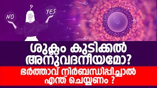 ശുക്ലം കുടിക്കൽ അനുവദനീയമാണോ  Sperm  Way To Islam Tv [upl. by Nosirb]