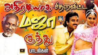 அதிரடியாக சிதறவிட்ட மஜா குத்து பாடல்கள்  Ilayaraja Folk Songs  Raja Athiradi Kuthu Padalgal  HD [upl. by Costin5]