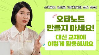 수학 오답노트 No 효율적인 오답 공부는 교재에 이렇게 활용하시면 됩니다 [upl. by Ronni]