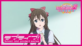 【スクフェス2】スクールアイドルの日常～ニジガクの日常 私のラブソング編「桜坂しずく」～ [upl. by Nelhsa]