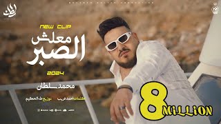 كليب معلش الصبر  انا لله سلمت الامر  محمد سلطان 2024  Mohamed Sultan  Malesh Elsabr [upl. by Ateuqirne]