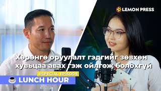 Монголчууд санхүүгээ удирдахдаа ямар алдаа гаргадаг вэ  S3E9 specialepisode 🍋 [upl. by Gascony]