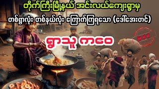 ရွာသူ ကဝေ မကြီး myanmaraudiobook audiobook ပညာပေး [upl. by Ogden237]