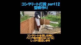 コンクリート打設 part１２ コンクリート打設の型枠作り コンクリート打設 土間コンクリート コンクリート型枠 [upl. by Ofori]