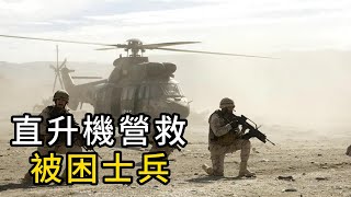 西班牙版黑鷹墜落，數十名士兵被困在荒漠等待救援 [upl. by Herstein]