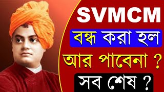 SVMCM বন্ধ  😰  Svmcm 2024  Swami vivekananda scholarship 202425  Svmcm Scholarship 2024 [upl. by Tiat]