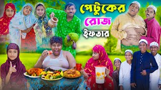 Patuker Iftar।পেটুকের ইফতার । রোজা শিক্ষামূলক ভিডিও । Bangla Funny Video । Gramergolpo [upl. by Leonsis]