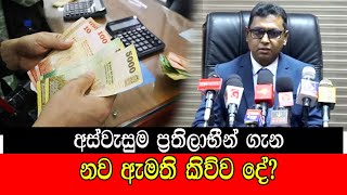 අස්වැසුම ප්‍රතිලාභීන් ගැන නව ඇමති කිව්ව දේ mojonewslk [upl. by Munster]