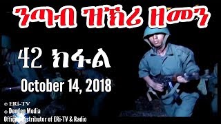 ERiTV Eritrea  Drama Series nTab zKri Zemen  ንጣብ ዝኽሪ ዘመን  ክፋል መበል 42 part 42 Oct 14 2018 [upl. by Tica739]