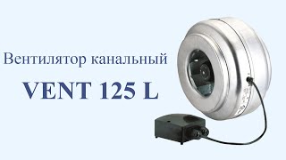 Вентилятор канальный VENT 125 L [upl. by Grae]