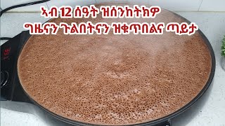 ከመይ ጌርና ግዜናን ጉልበትናን እንዳ ቆጠብና ዝበለጸ ጣይታ ነውጽእ [upl. by Liam]