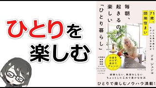 【ベストセラー】「71歳、団地住まい 毎朝、起きるのが楽しい「ひとり暮らし」（ソネジュンコ）」を15分で解説してみた [upl. by Shabbir]