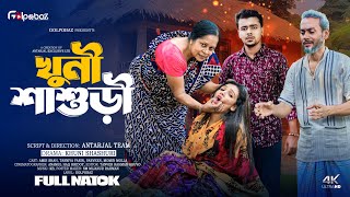 Khuni Sasuri  খুনি শাশুড়ি  Full Natok  Bangla New Natok 2024 [upl. by Hammock]