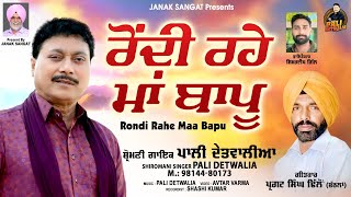 Pali Detwalia  Rondi Rahe Maa Bapu  Official Video  New Punjabi Sad Song 2024 [upl. by Glassco60]