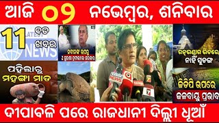 todays morning news odisha 01 november 2024  rajya re bhangiba BJP sarkarodia news today [upl. by Enellij]