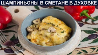 КАК ПРИГОТОВИТЬ ШАМПИНЬОНЫ В СМЕТАНЕ В ДУХОВКЕ Вкусные и ароматные запеченные шампиньоны в сметане [upl. by Aleedis]