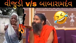 vijudi vs babaramdev jordar comedy 🤣🤣😂 jovo video [upl. by Assed412]