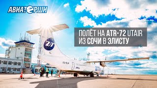 Полет на ATR72 Utair Из Сочи в Элисту [upl. by Farny]