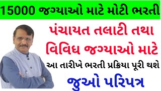 talati bharti latest news panchayat bharti 2021 gujarat panchayat bharti gujarat [upl. by Attela]