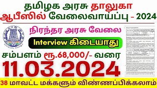 TN Permanent Government Jobs 2024 ⧪ TN govt jobs 🔰 Job vacancy 2024 ⚡ Tamilnadu government jobs 2024 [upl. by Finegan]