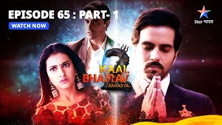 EPISODE 65 Part 1  Kaal Bhairav Rahasya Season 2  Kya Akshay Hi Hai Asli Aparaadhi [upl. by Krystin477]