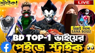 BANGLADESH TOP 1 PAGE DELETE হয়ে গেল  SANA BOSS EXPLAIN ALIF GAMING HACKER [upl. by Shriver]