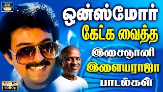 ஒன்ஸ்மோர் கேட்க வைத்த இசைஞானி இளையராஜா பாடல்கள்  Ilaiyaraja Kadhal Padalgal  Melody Songs HD [upl. by Lila]