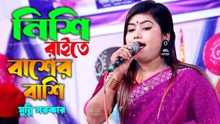 নিশি রাইতে বাশেঁর বাশি। মুন্নি সরকার। Nishi Raite Baser Bashi l Munni Sarkar l Sunai Baul TV [upl. by Sirrom]