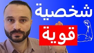 7 نصائح لبناء شخصية قوية لا تهتز حتى لو كنت انطوائي وخجول [upl. by Indnahc361]