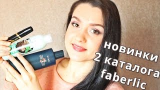 НОВИНКИ 2 каталога Faberlic2016 LANCELOT Maxi style Beauty Cafe [upl. by Rusert]