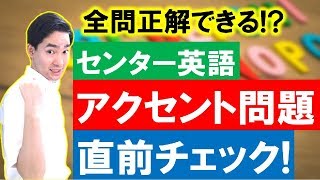 センター英語【アクセント問題】直前チェック！阪大上位６％が出題 [upl. by Yenhoj]