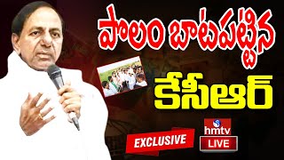 KCR Polam Bata LIVE  పొలం బాట పట్టిన కేసీఆర్  KCR Meets Farmers  hmtv [upl. by Novart964]