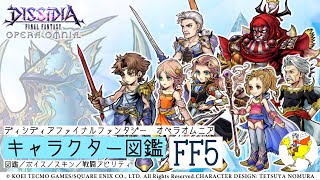 【DFFOO】キャラクター図鑑FF5／図鑑・ボイス・スキン・戦闘アビリティ [upl. by Nnaeiram]