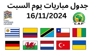 جدول مباريات يوم السبت 16 نونبر 2024 [upl. by Rats785]