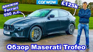 Обзор Maserati Levante Trofeo 2021  удивительно быстрый разгон до 100 кмч [upl. by Horodko]