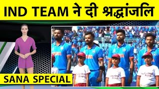 SANA SPECIAL INDvsENG मैच में INDIAN TEAM ने BISHAN SINGH BEDI को दी श्रद्धांजलि पहने BLACK BAND [upl. by Sukramed]