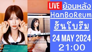 🔴Live ย้อนหลัง Han BoReum 24 MAY 2024🎀ฮันโบรึมบอกช่วงนี้อากาศร้อน ชวน FC มาดูละครเรื่องใหม่เดือนหน้า [upl. by Frasco]