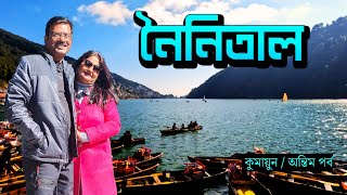 EP 7 । Nainital । নৈনিতাল । Nainital Travel Guide । Nainital Sightseeing । Kumaon 2024 [upl. by Namyaw452]