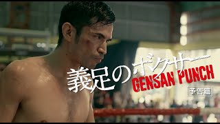 映画『義足のボクサー GENSAN PUNCH』予告編 [upl. by Simpson]