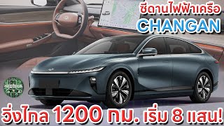 ซีดานอีก 1 รุ่นจาก CHANGAN NEVO A07 เคลมวิ่งไกล 1200 กม มีลุ้นเข้าไทย [upl. by Erdna175]