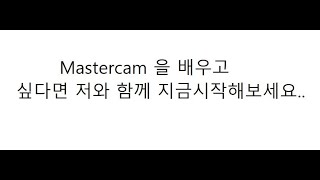 Mastercam시작하는방법 [upl. by Oicram596]