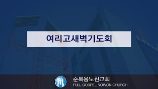 순복음노원교회 금요기도회 ㅣ빈집을 채우라ㅣ이상용 담임목사ㅣ2024년 09월 06일 [upl. by Engvall]