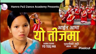 आइन आमा यो तिजमा  Bishnu Majhi New Teej Song 20242081  AAINA AAMA YO TEEJMA  Putaliko Bhhatti 20 [upl. by Macy792]