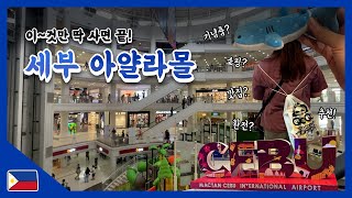 🇵🇭세부 VLOG EP5✨아얄라몰 환전 쇼핑 맛집 기념품 추천Cebu Ayala Malll🌴4박 6일 자유여행 샹그릴라 브이로그 세이브모어마켓 메트로마트 게리스그릴 더타이 [upl. by Ainahpets]